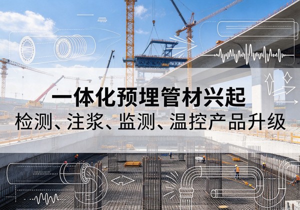 宁城一体化管材产品兴起，声测注浆一体管、多功能预埋管应用增多