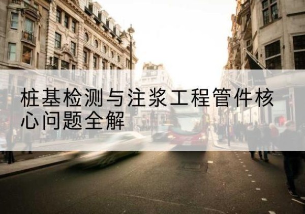 宁城声测管常用规格有哪些？-桩基检测与注浆工程管件核心问题全解